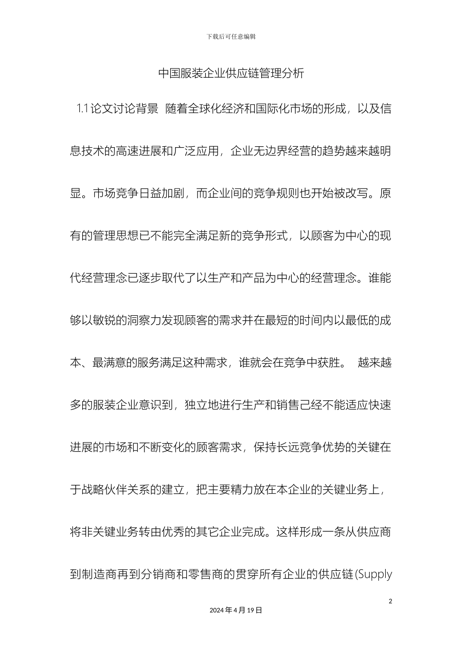 服装企业供应链管理研究_第2页