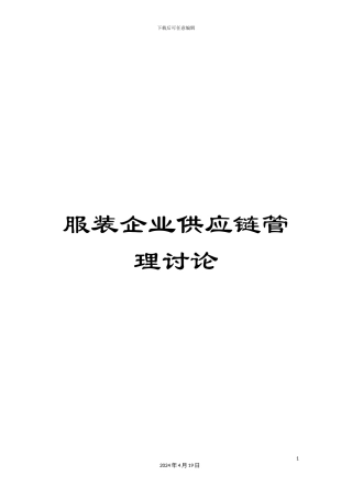 服装企业供应链管理研究