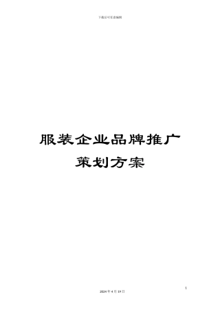 服装企业品牌推广策划方案