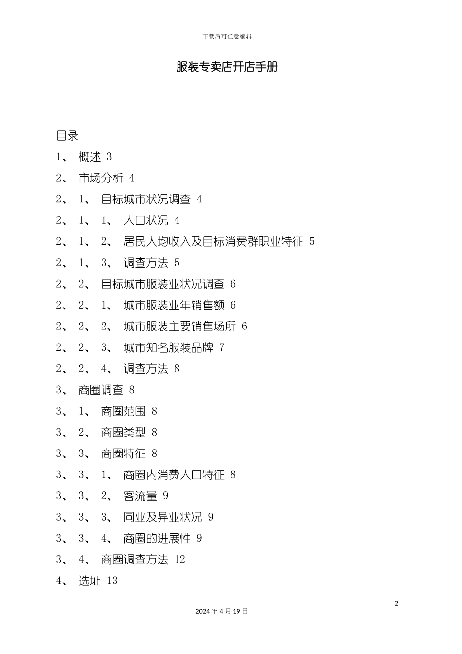 服装专卖店开店手册模板模板_第2页