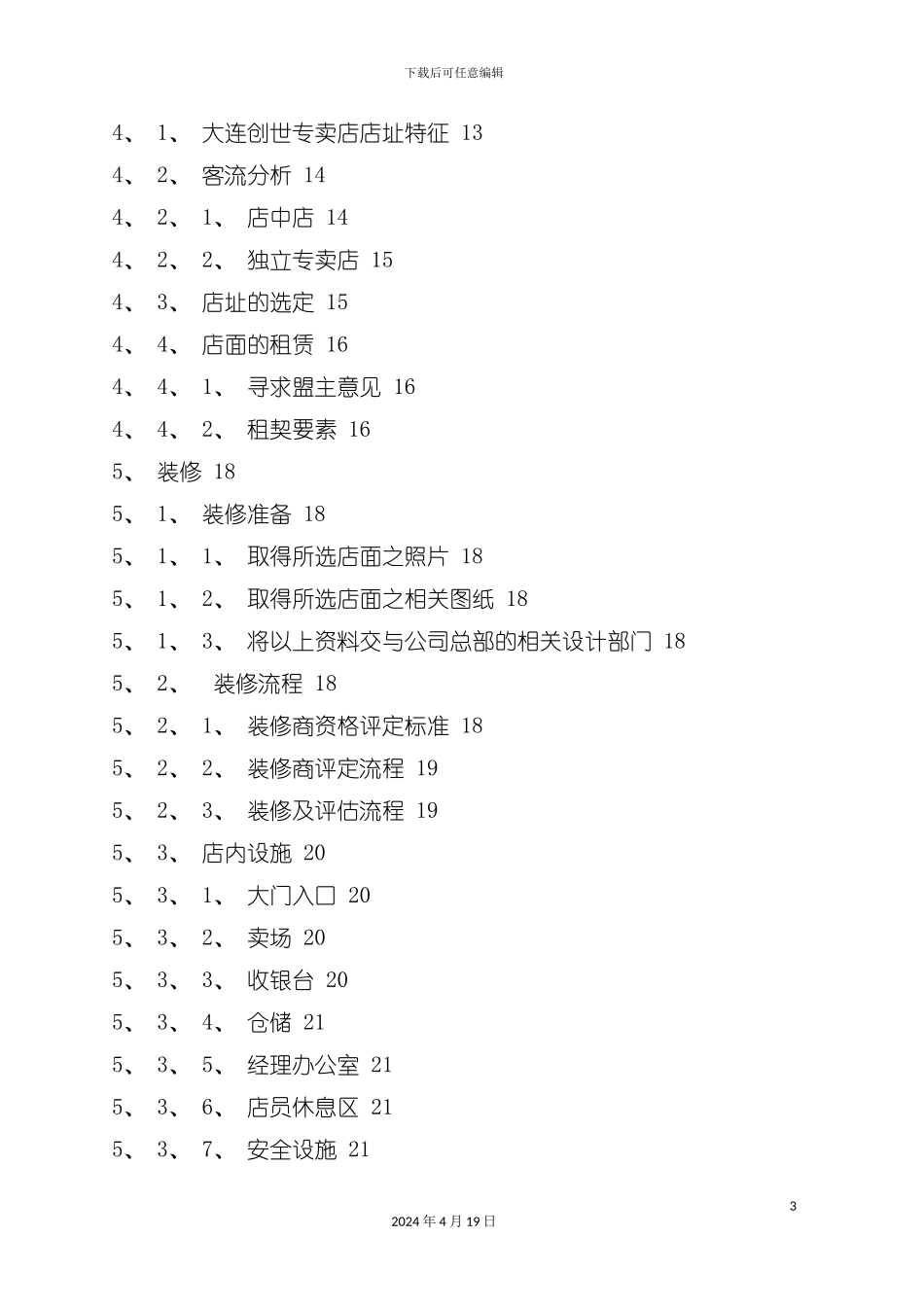 服装专卖店开店手册模板模板_第3页