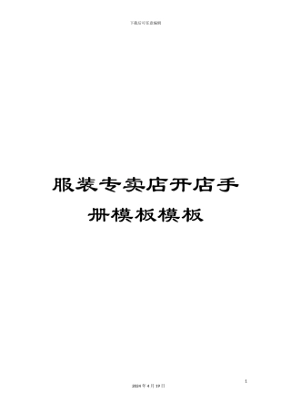 服装专卖店开店手册模板模板