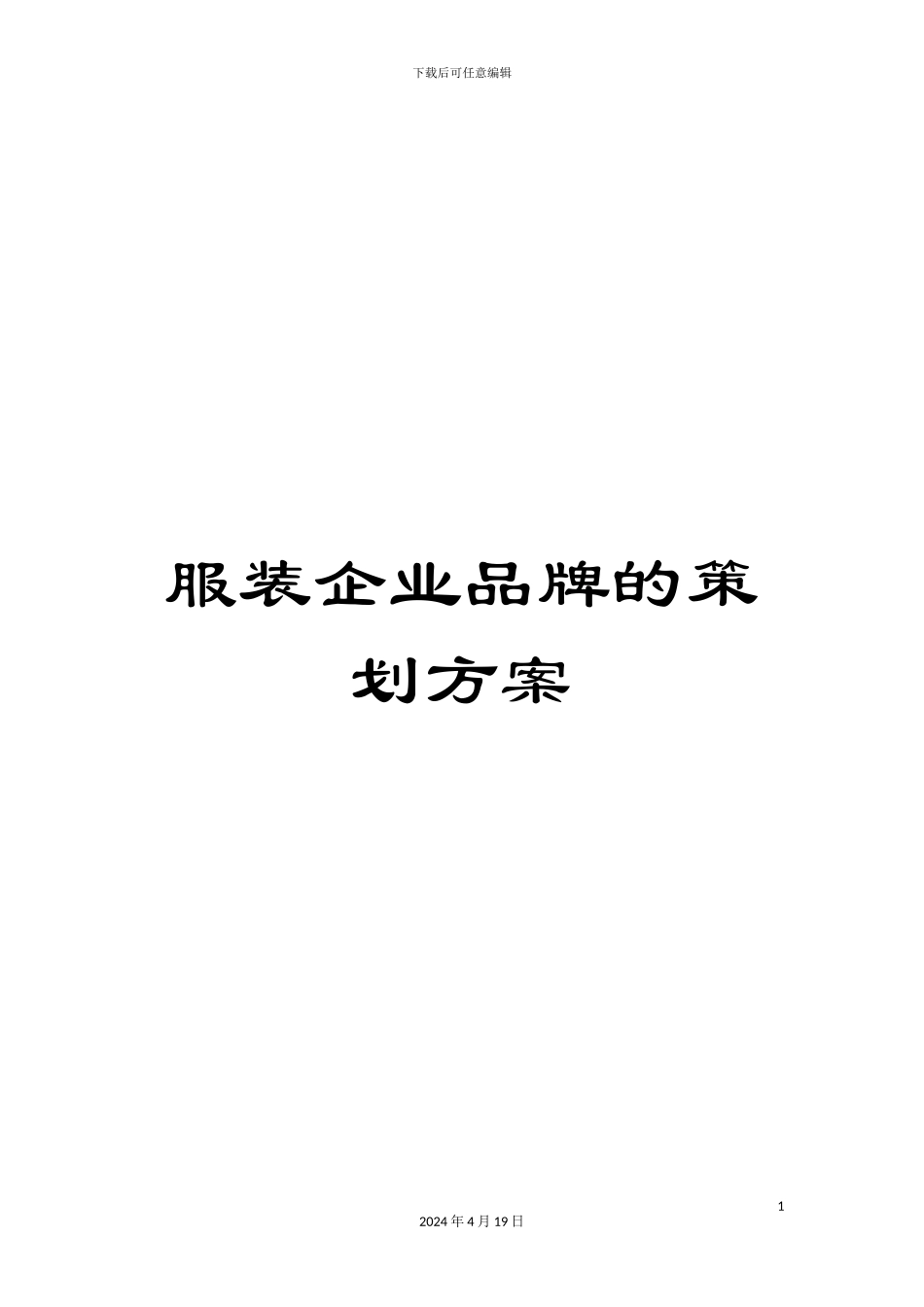 服装企业品牌的策划方案_第1页