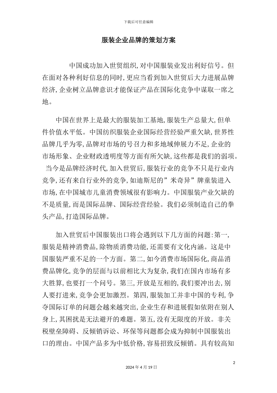 服装企业品牌的策划方案_第2页