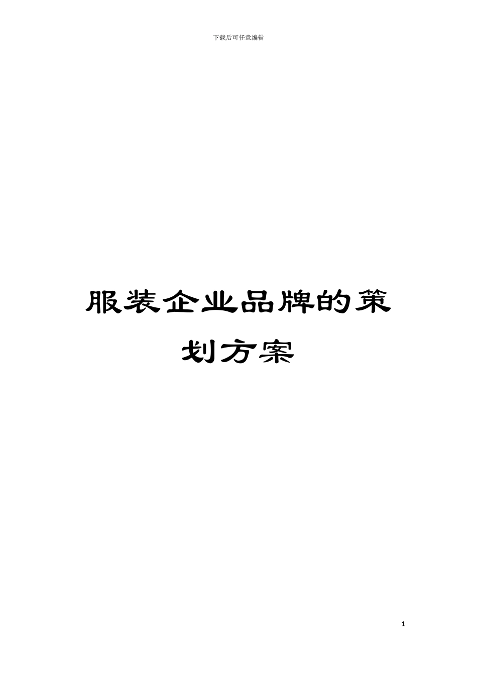 服装企业品牌的策划方案模板_第1页