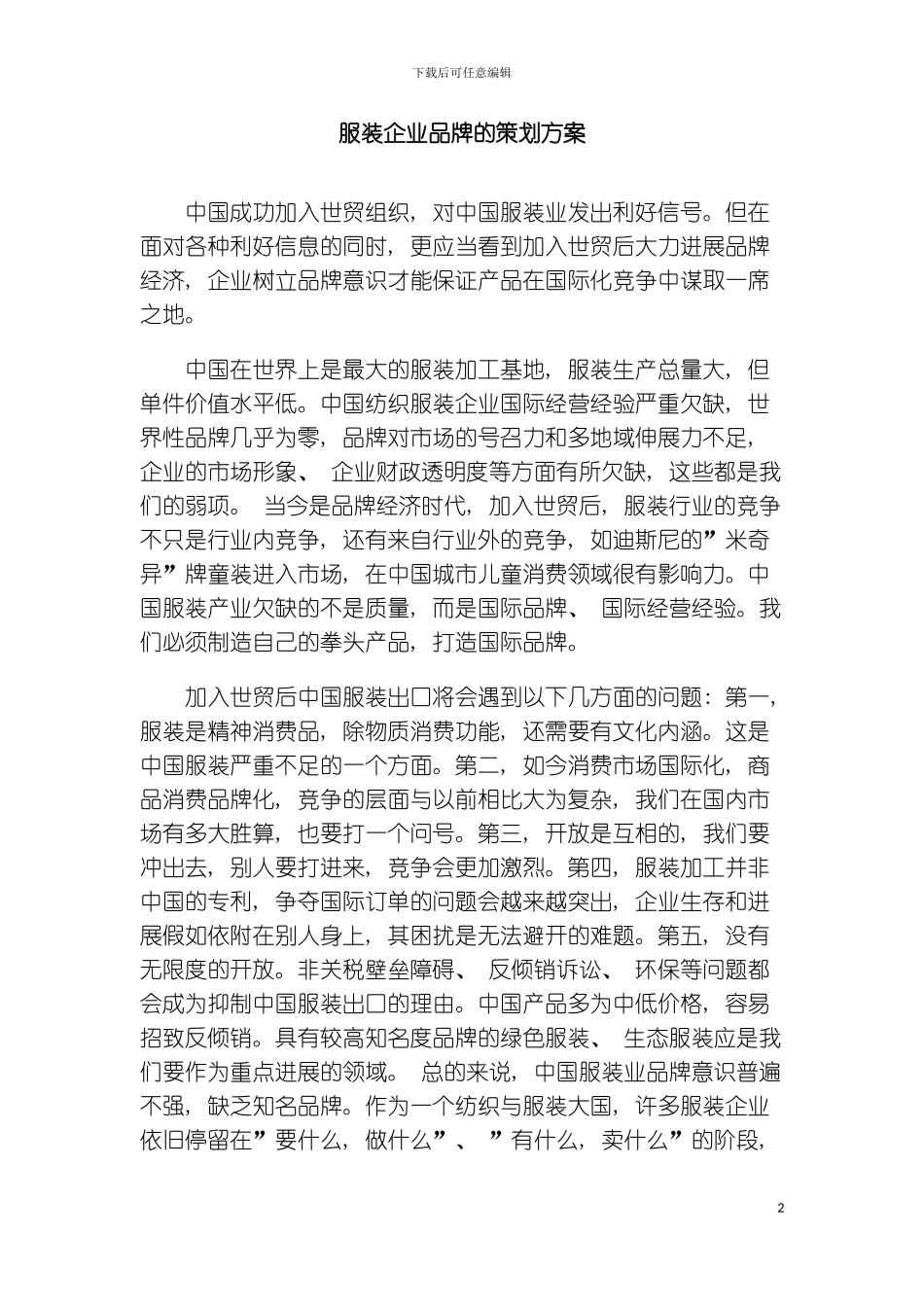 服装企业品牌的策划方案模板_第2页