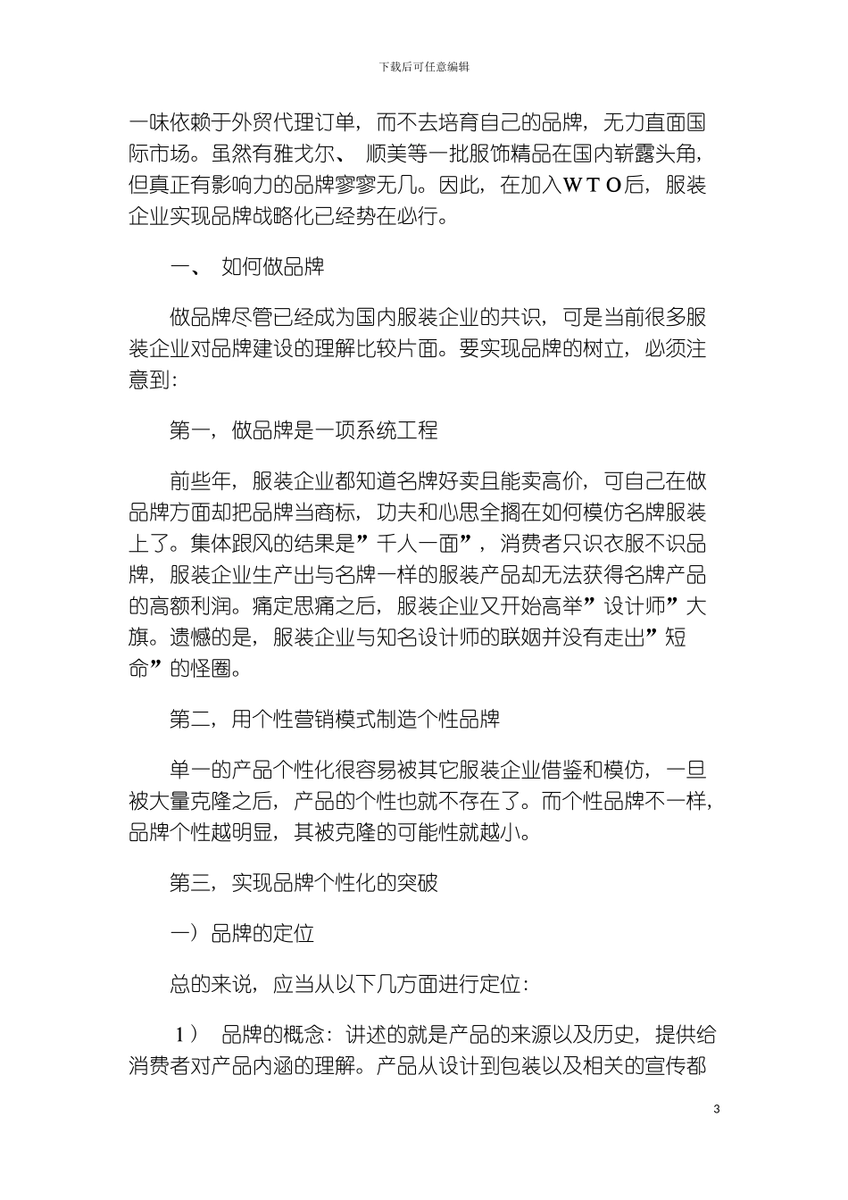 服装企业品牌的策划方案模板_第3页