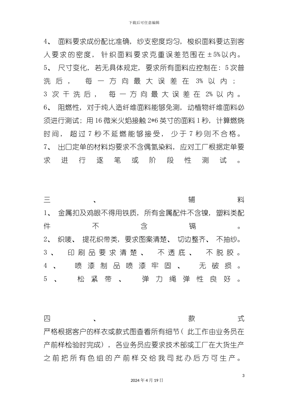 服装企业品质手册模板_第3页