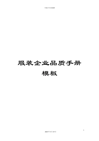 服装企业品质手册模板