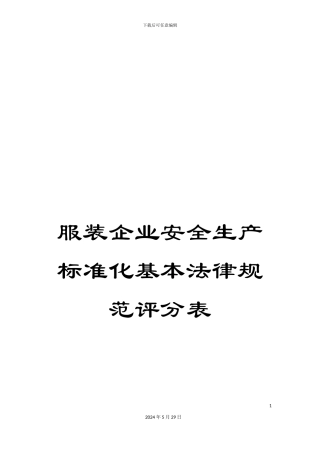 服装企业安全生产标准化基本规范评分表