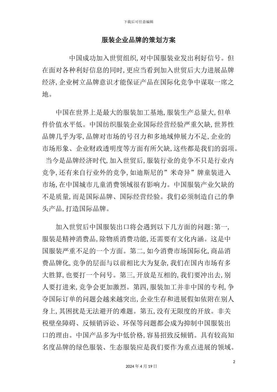 服装企业品牌策划方案_第2页