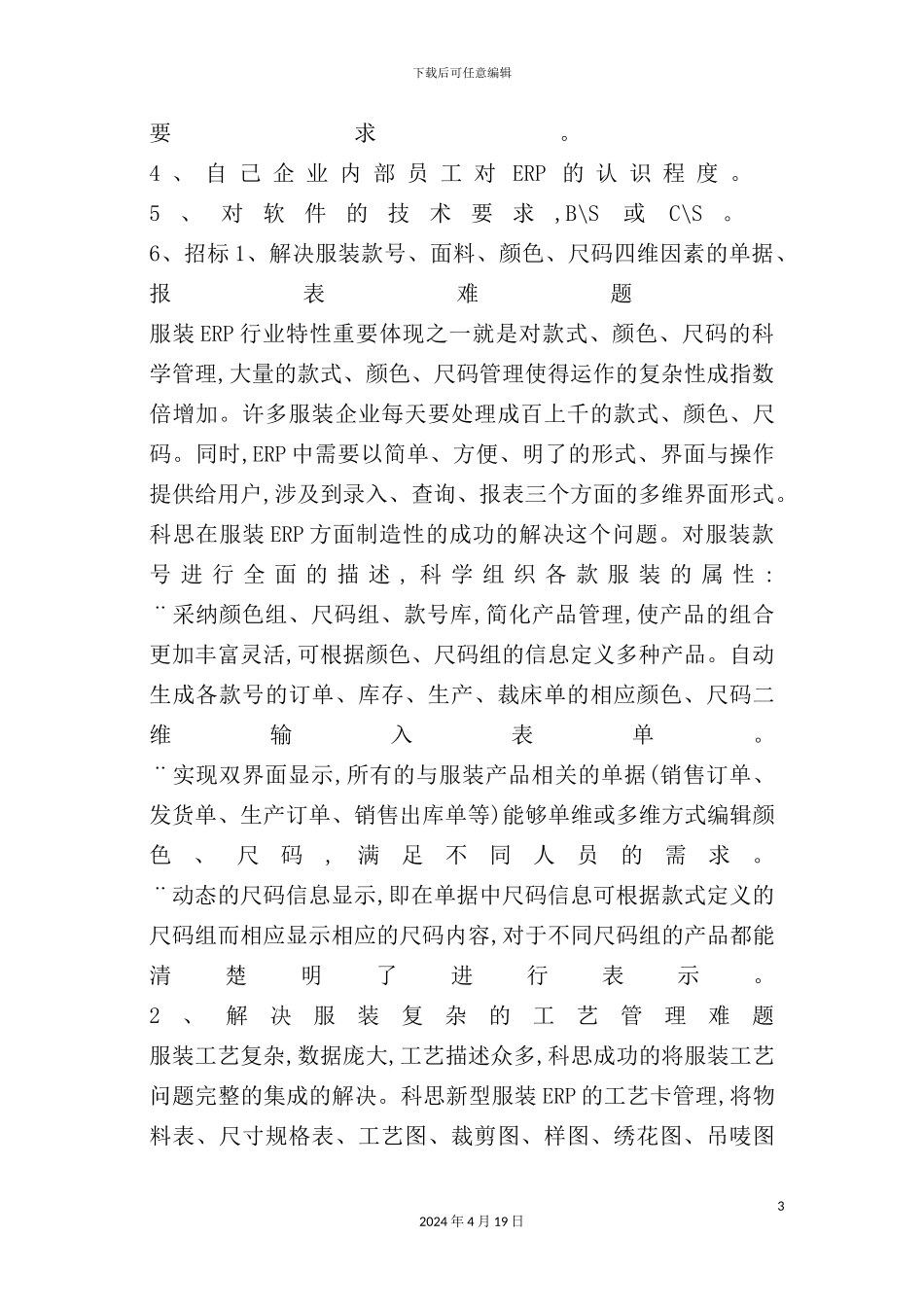 服装企业实施ERP软件解决方案_第3页