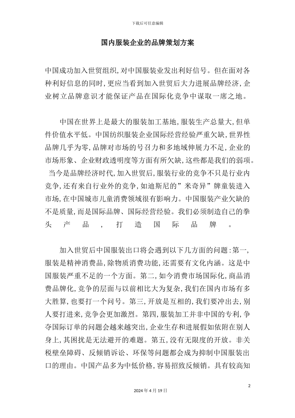 服装企业品牌策划方案样板_第2页