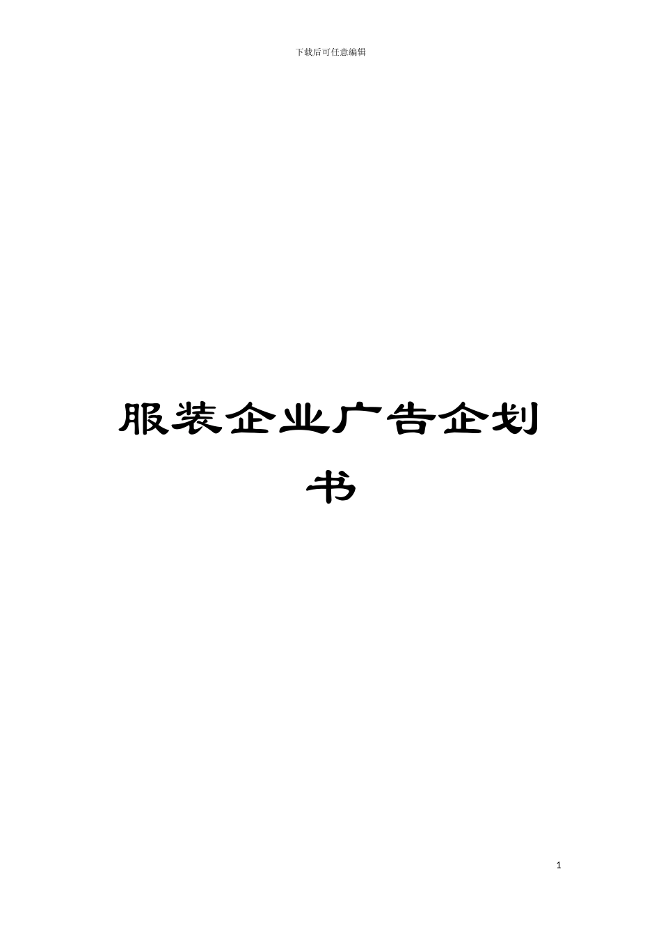 服装企业广告企划书模板_第1页