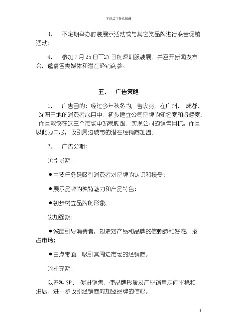 服装企业广告企划书模板_第3页