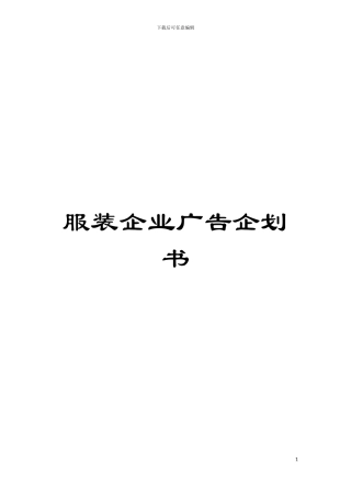 服装企业广告企划书模板