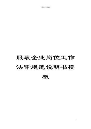 服装企业岗位工作规范说明书样本