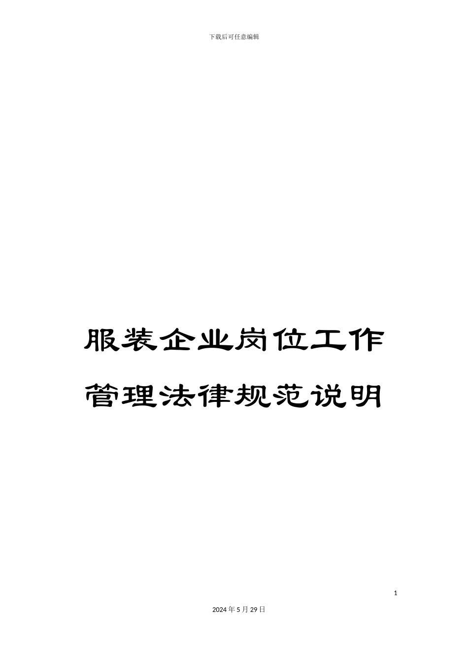 服装企业岗位工作管理规范说明_第1页