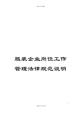 服装企业岗位工作管理规范说明