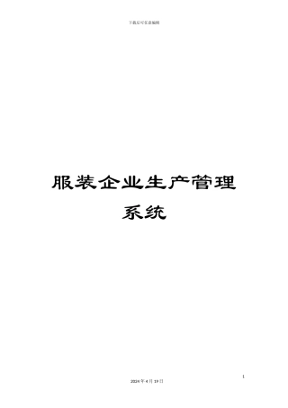 服装企业生产管理系统
