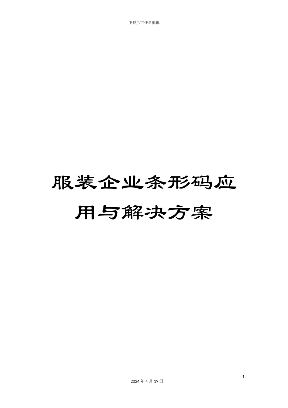 服装企业条形码应用与解决方案_第1页