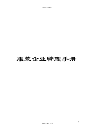 服装企业管理手册