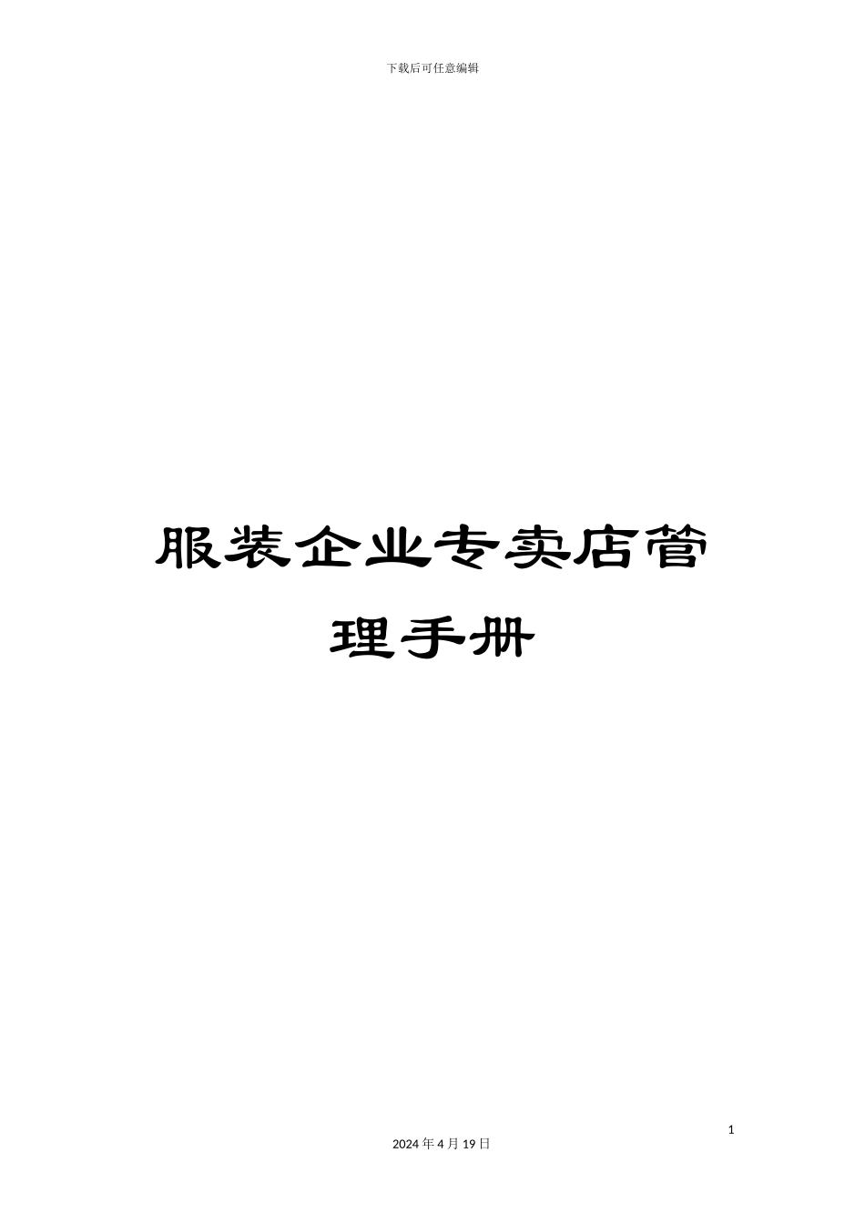 服装企业专卖店管理手册_第1页