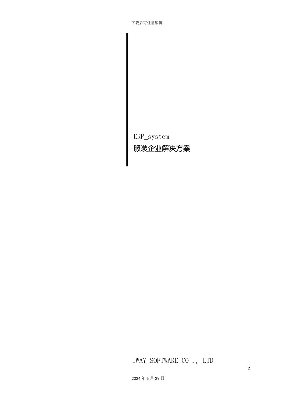 服装企业ERP系统解决方案_第2页