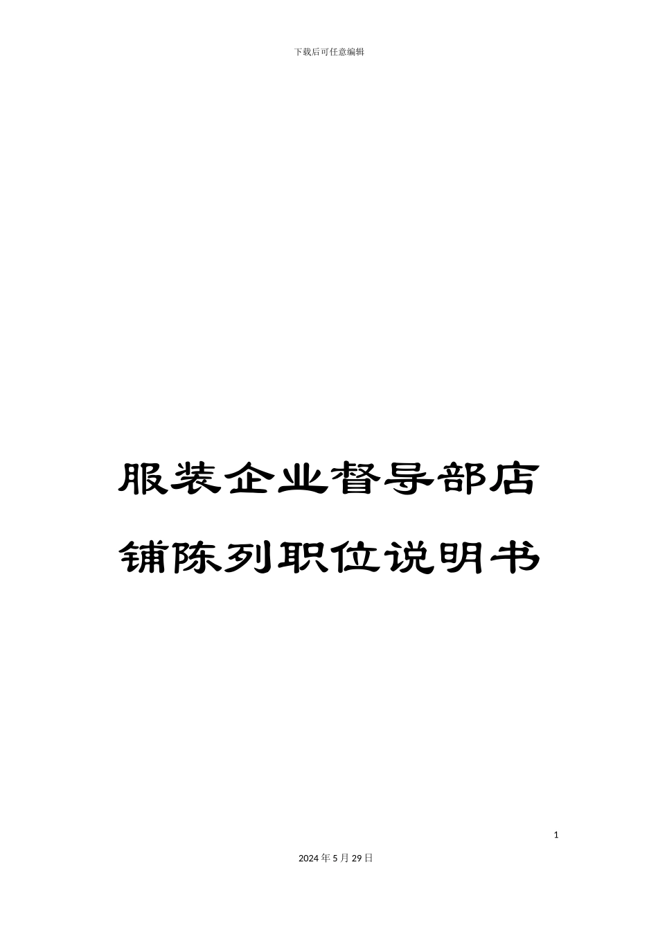 服装企业督导部店铺陈列职位说明书_第1页