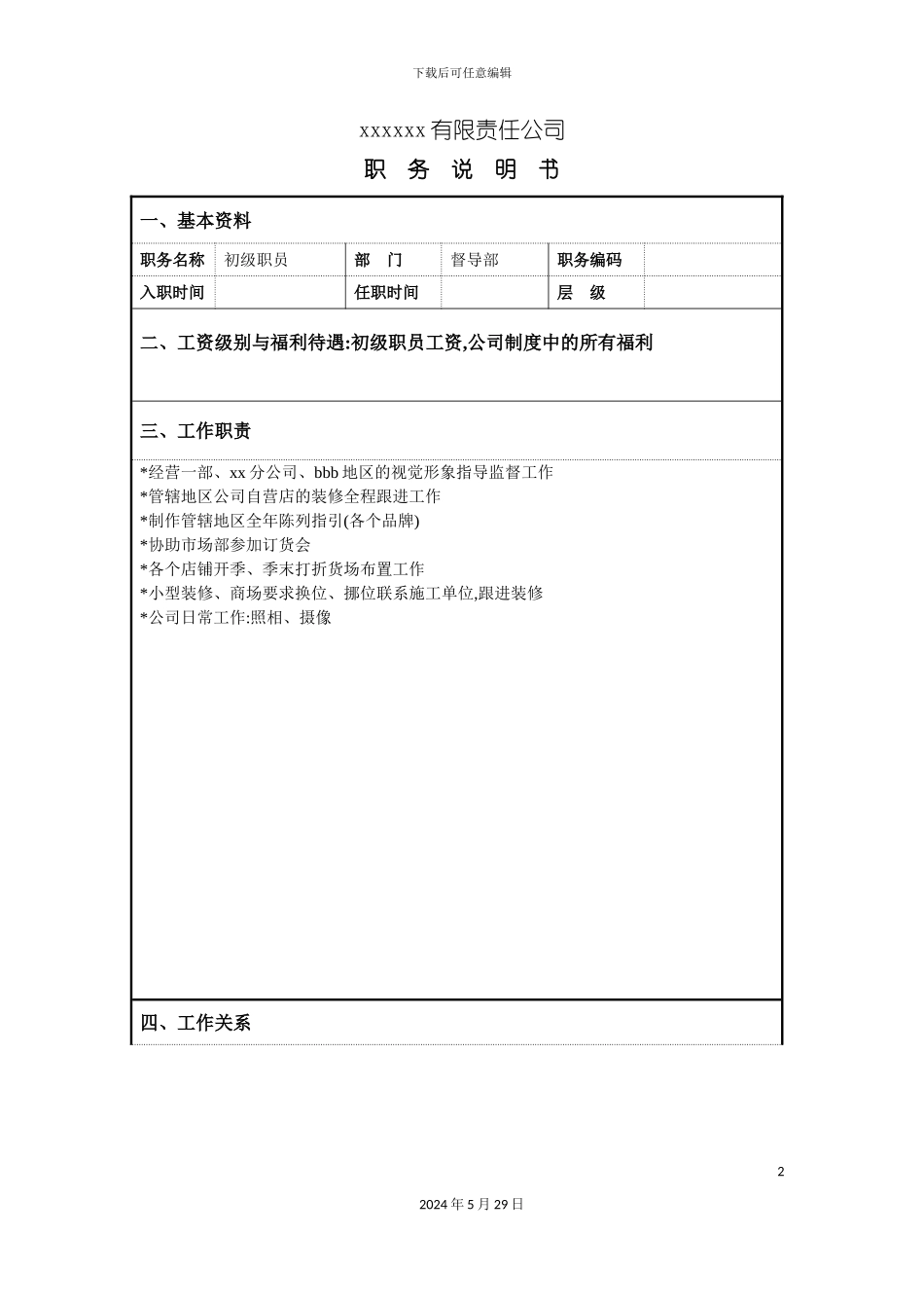 服装企业督导部店铺陈列职位说明书_第2页
