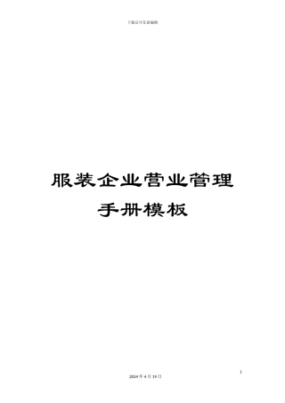 服装企业营业管理手册模板