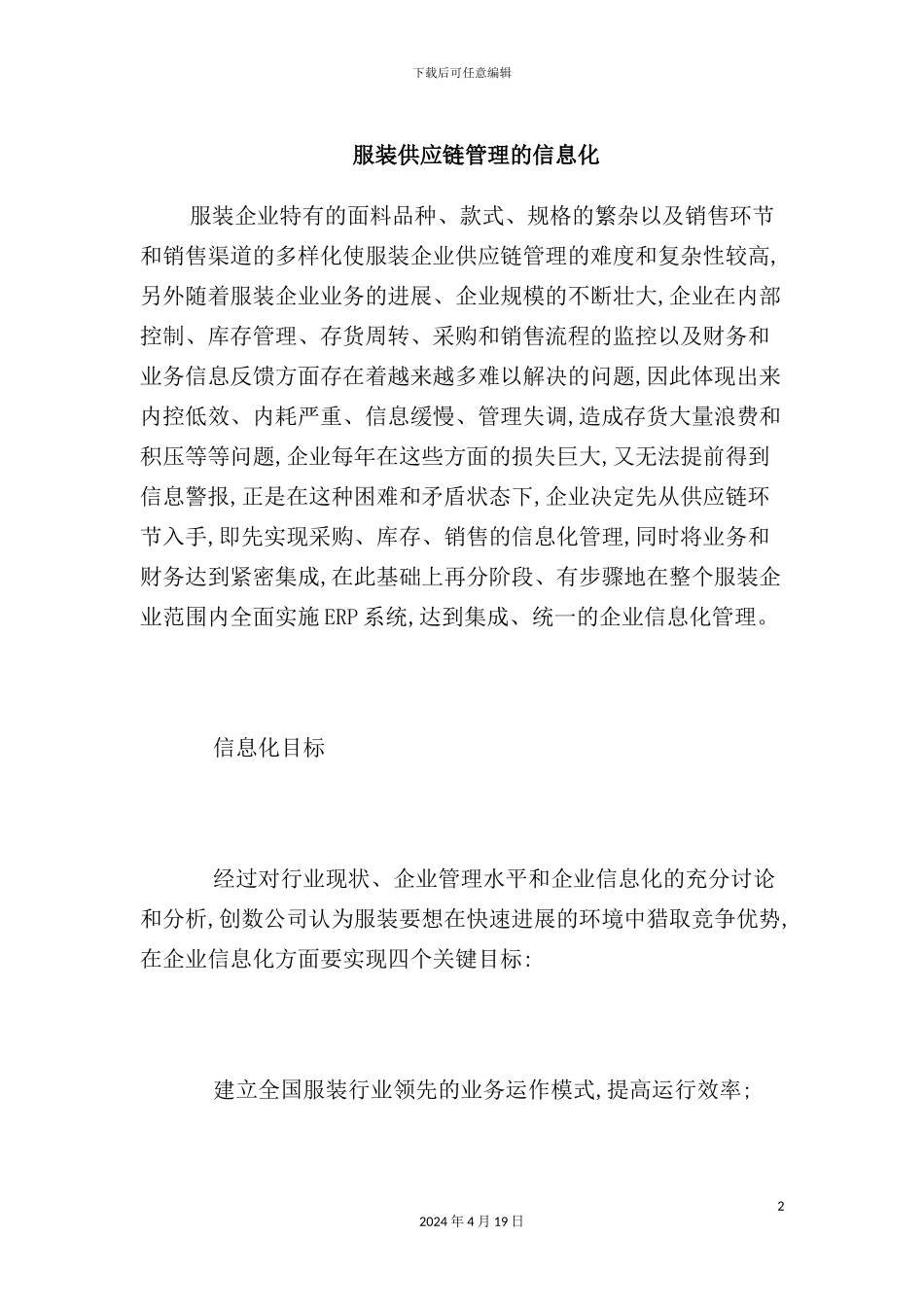 服装供应链管理信息化模式_第2页