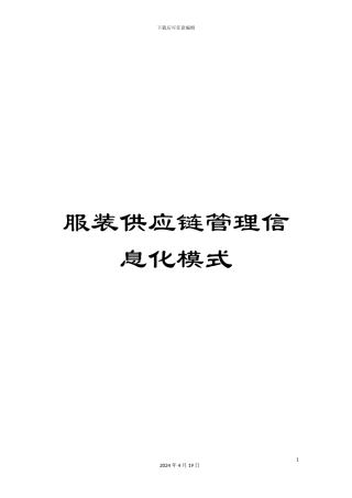 服装供应链管理信息化模式