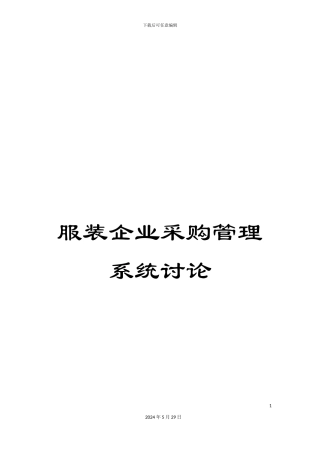 服装企业采购管理系统研究