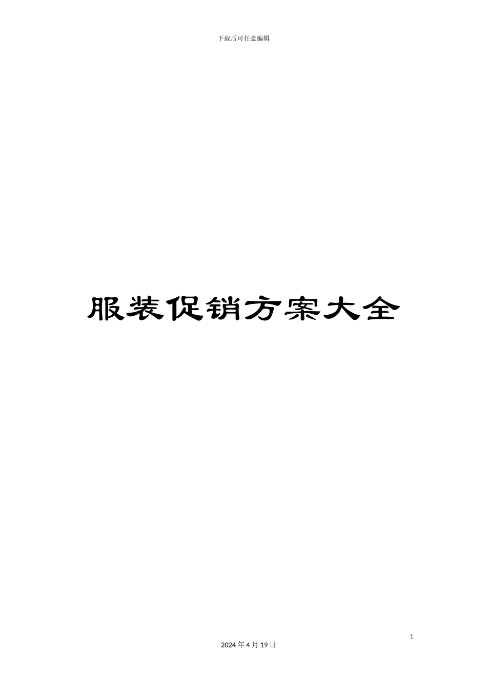 服装促销方案大全_第1页