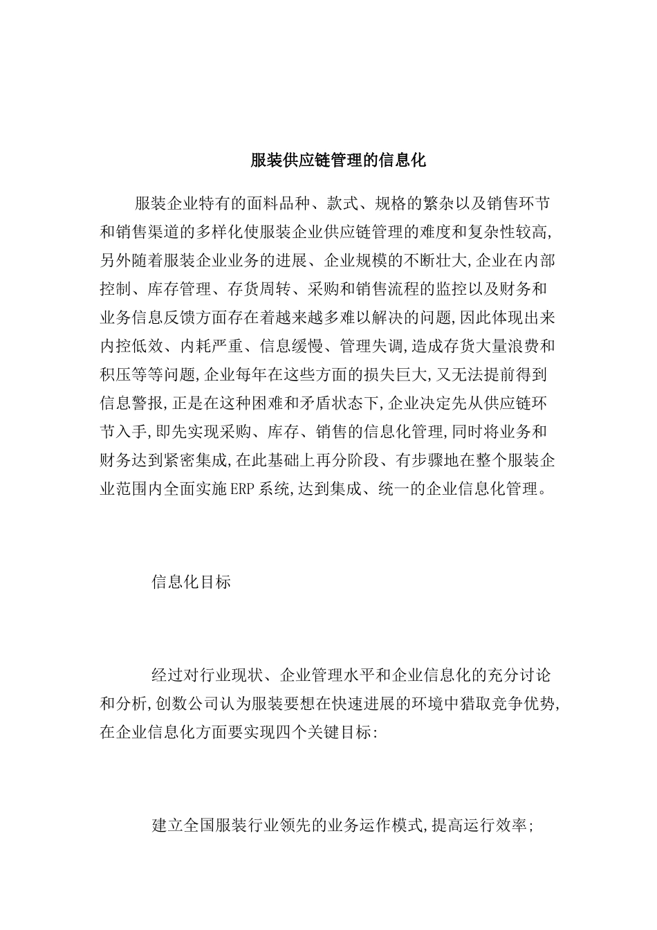 服装供应链管理的信息化_第2页