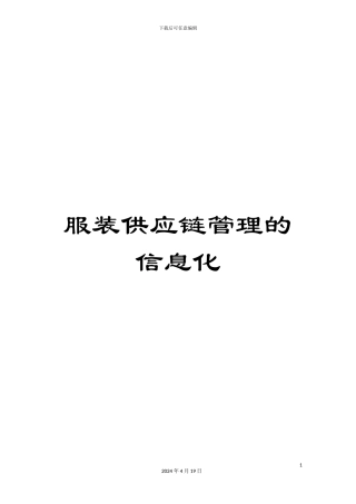 服装供应链管理的信息化