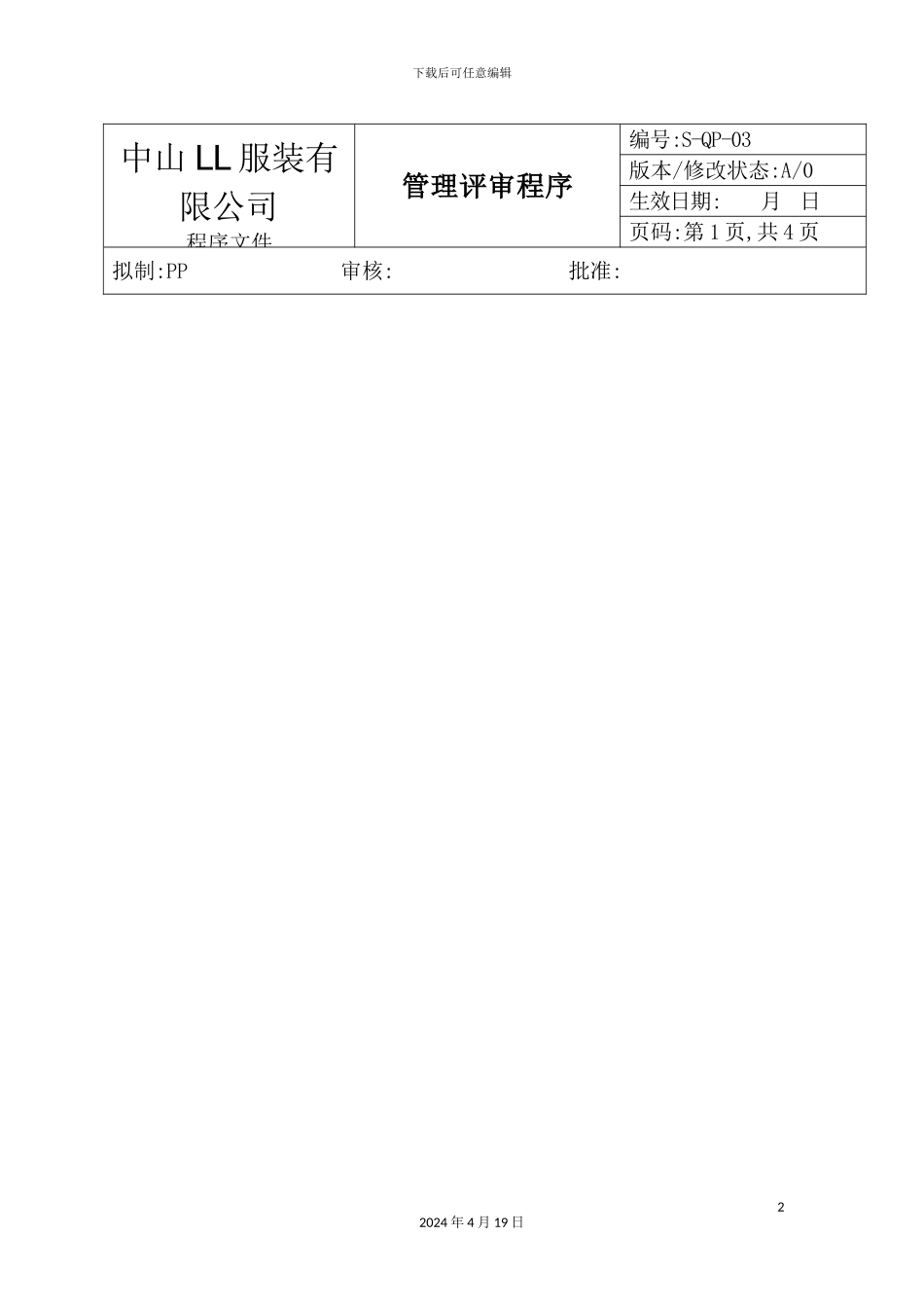 服装公司ISO体系-管理评审程序_第2页