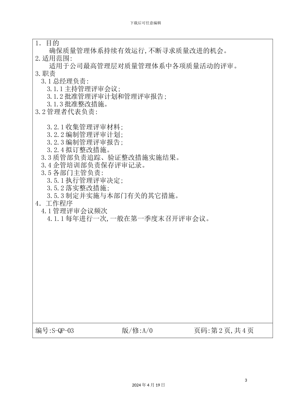 服装公司ISO体系-管理评审程序_第3页