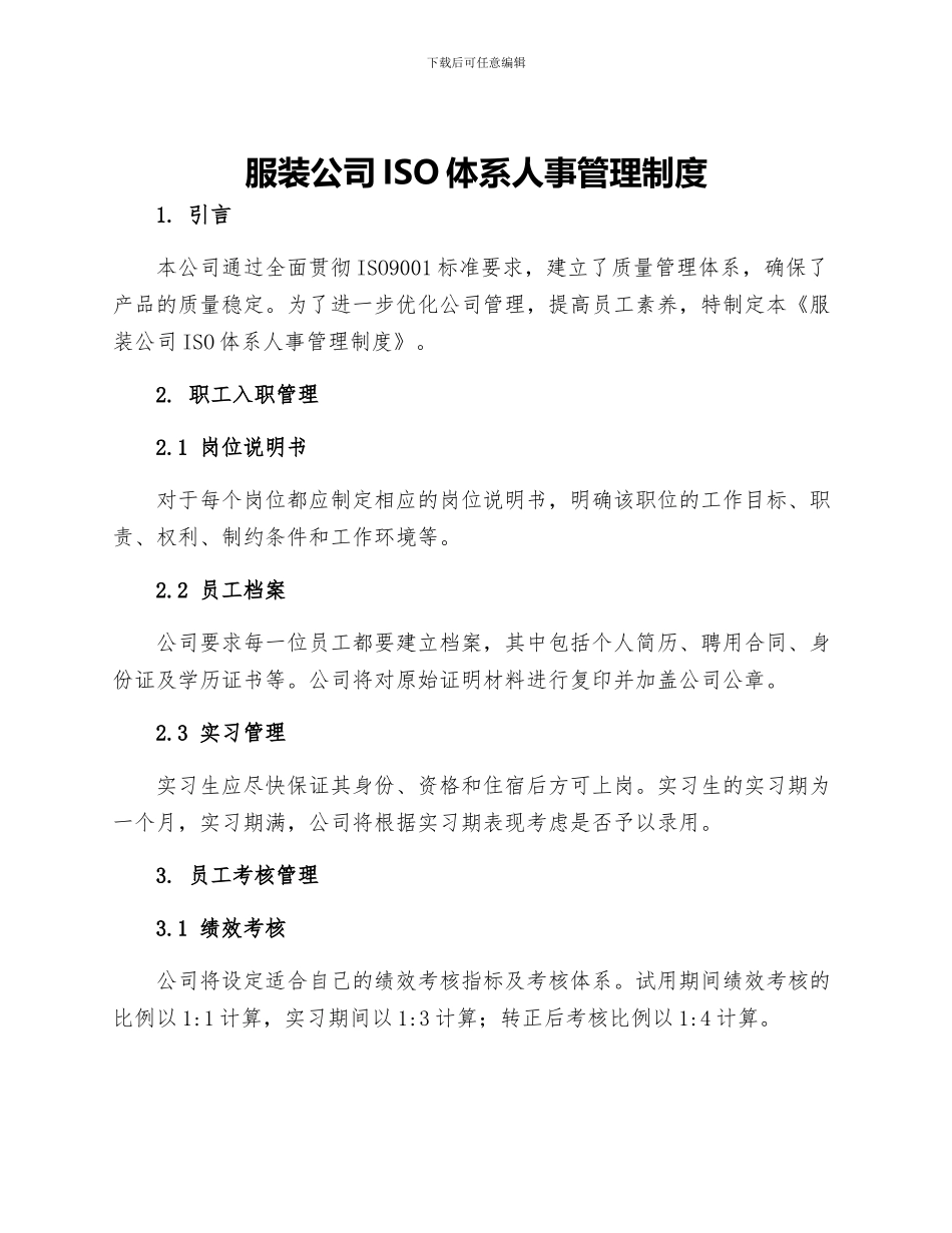 服装公司ISO体系人事管理制度_第1页