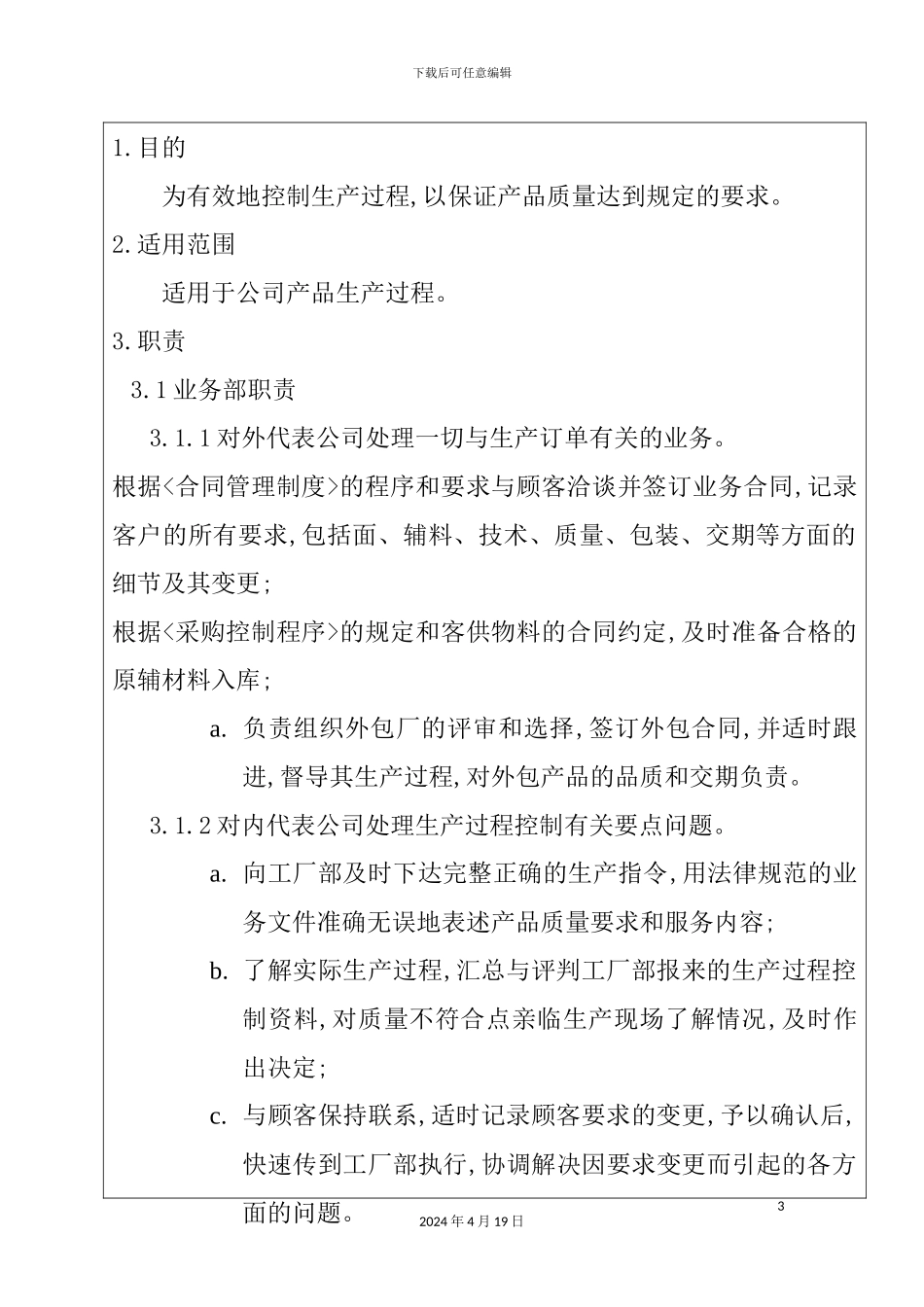 服装公司ISO体系-生产过程控制程序_第3页