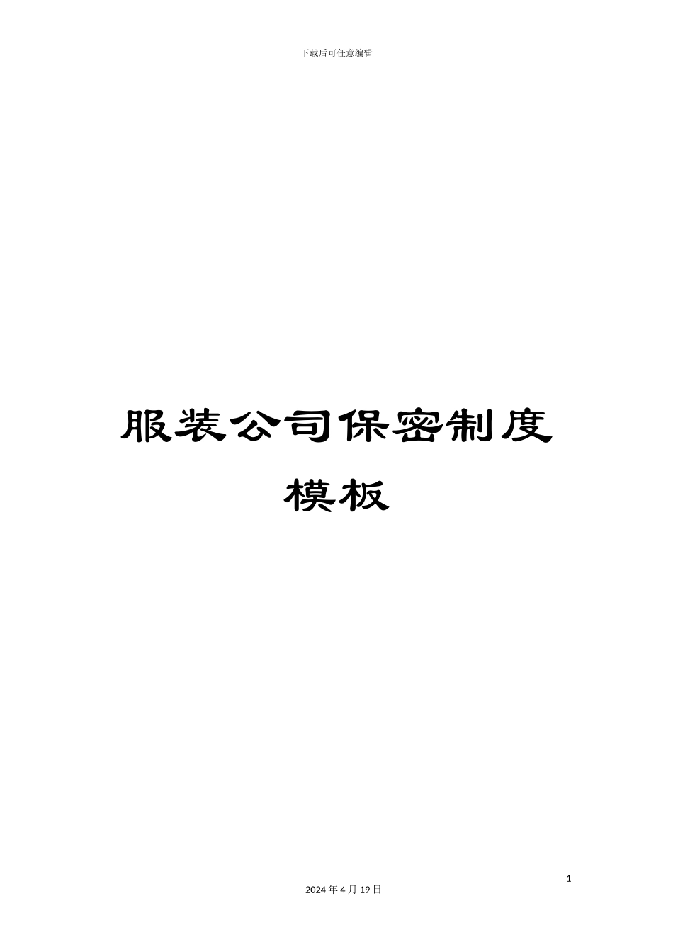 服装公司保密制度模板_第1页