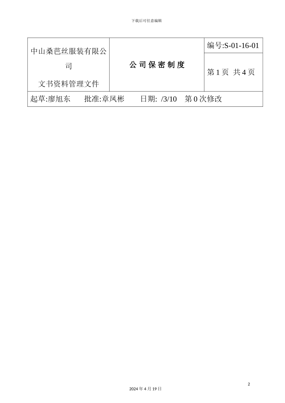 服装公司保密制度模板_第2页