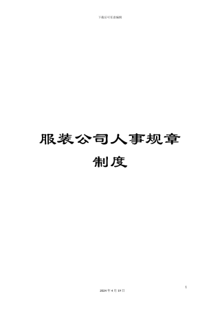 服装公司人事规章制度