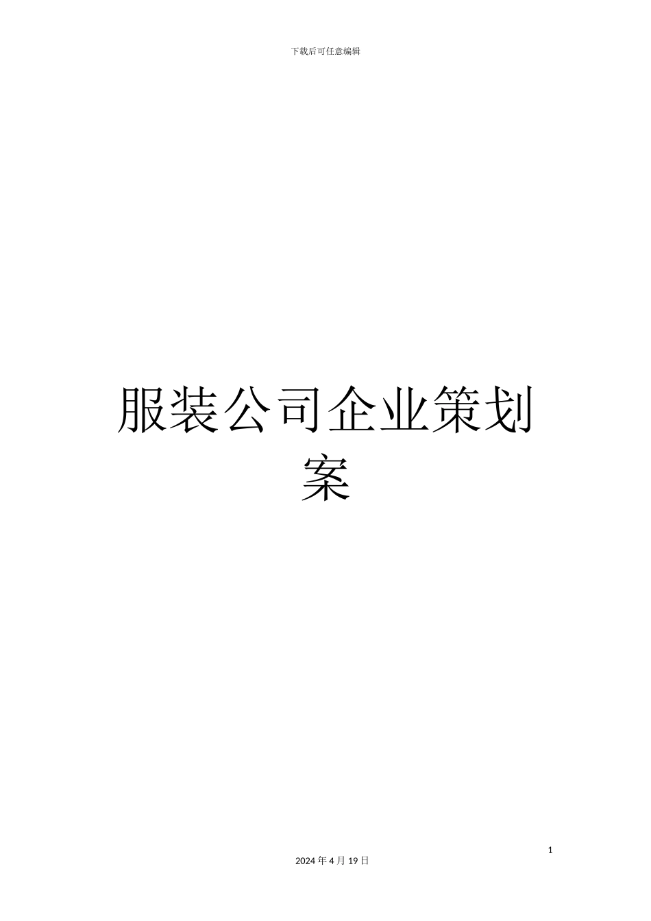 服装公司企业策划案_第1页