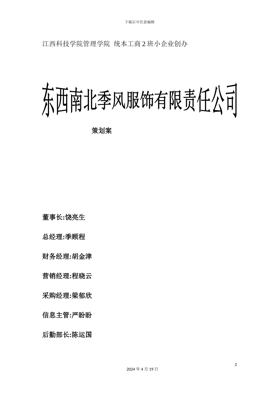 服装公司企业策划案_第2页