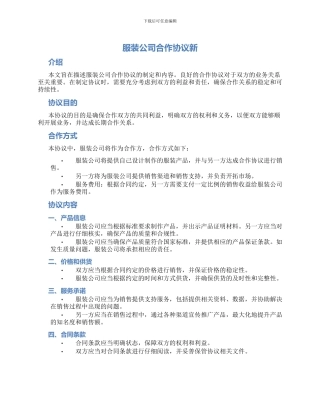 服装公司合作协议新