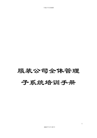 服装公司全体管理子系统培训手册