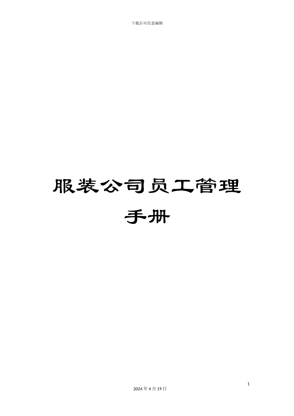 服装公司员工管理手册_第1页