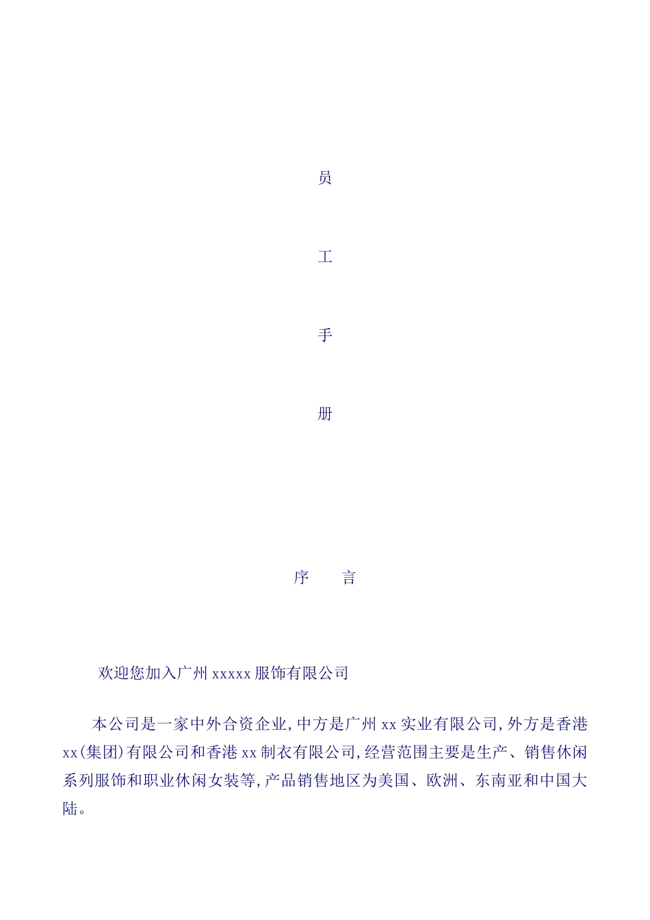 服装公司员工管理手册_第2页